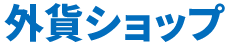 外貨ショップ
